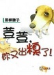 Cover of 荳荳, 妳又出糗了！