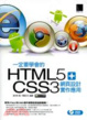 Cover of 一定要學會的HTML5 CSS3 網頁設計實作應用