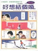Cover of 好想結個婚