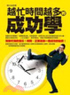 Cover of 越忙時間越多的成功學
