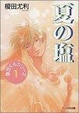 Cover of 夏の塩―魚住くんシリーズ〈1〉