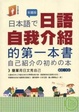 Cover of 日語自我介紹的第一本書