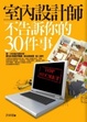 Cover of 室內設計師不告訴你的30件事