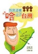 Cover of 我就這樣哈上了台灣