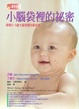 Cover of 小腦袋裡的秘密