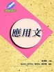 Cover of 應用文
