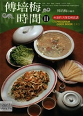 傅培梅時間II