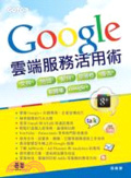 Google雲端服務活用術