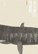 Cover of 坐火車的抹香鯨