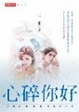 Cover of 心碎你好