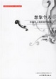 Cover of 想象个人