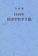 Cover of 1844年经济学哲学手稿
