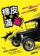 Cover of 橡皮推翻了滿清