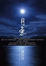 Cover of '月魚'