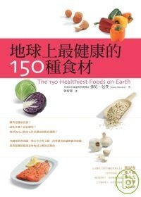 地球上最健康的150種食材的圖像