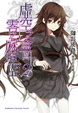 Cover of 虛空之盒與零之麻理亞 2