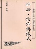 神話、信仰與儀式