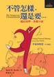 Cover of 不管怎樣，還是要