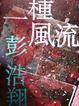 Cover of 一種風流