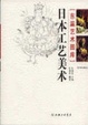Cover of 日本工艺美术