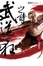 Cover of 武道狂之詩 卷四