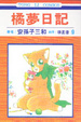 Cover of 橘夢日記 9