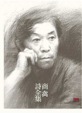 More about 商禽詩全集