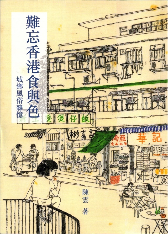 More about 難忘香港食與色