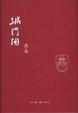 Cover of 城门开