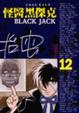 Cover of 怪醫黑傑克(12)