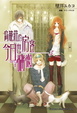 Cover of 鳥籠莊的房客今日也慵懶 3