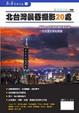 Cover of 北台灣晨昏攝影20處