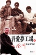 Cover of 吾愛夢工場2