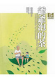 Cover of 張曼娟成語學堂少年班：爺爺泡的茶