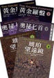 Cover of 黑暗元素三部曲