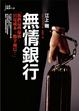 Cover of 無情銀行