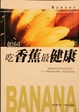 Cover of 如何吃香蕉最健康