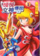 Cover of 機械女神傳說 1