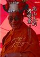 Cover of 高山上的老頑童