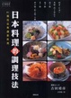 Cover of 日本料理的調理技法