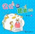 公公和寶寶(四)