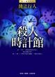 Cover of 殺人時計館