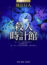 More about 殺人時計館