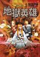 Cover of 地獄英雄