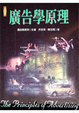 Cover of 廣告學原理