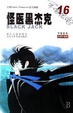 怪醫黑傑克16