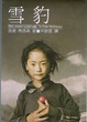 Cover of 雪豹