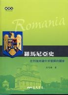 More about 羅馬尼亞史