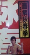 Cover of 圖解詠春拳