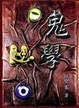 Cover of 鬼學